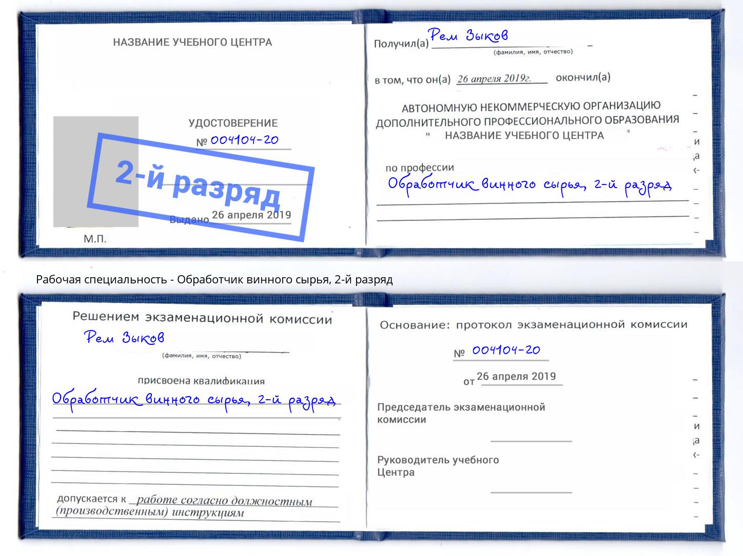 корочка 2-й разряд Обработчик винного сырья Вышний Волочек