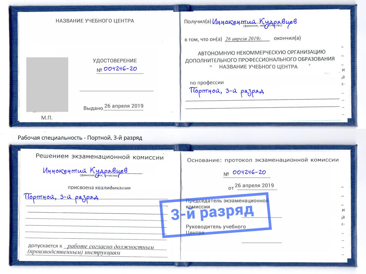 корочка 3-й разряд Портной Вышний Волочек