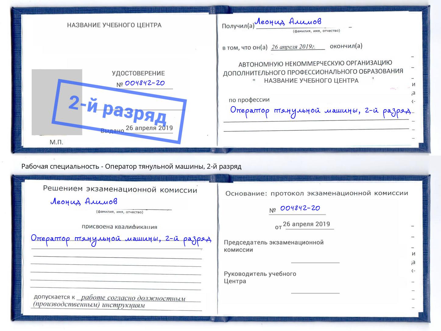 корочка 2-й разряд Оператор тянульной машины Вышний Волочек