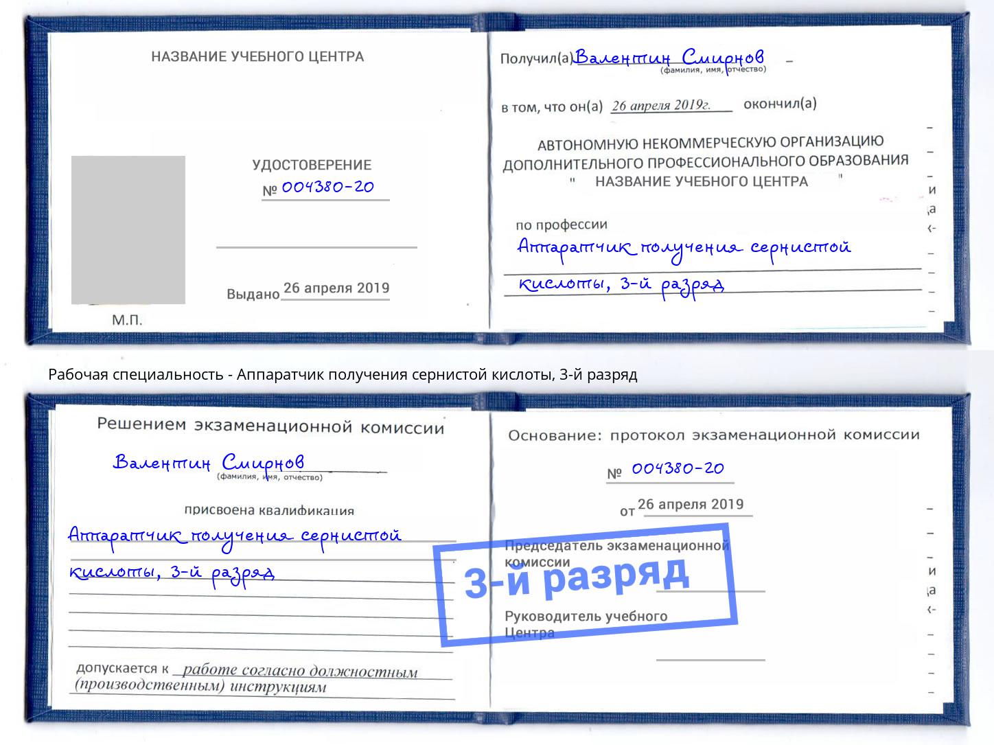 корочка 3-й разряд Аппаратчик получения сернистой кислоты Вышний Волочек