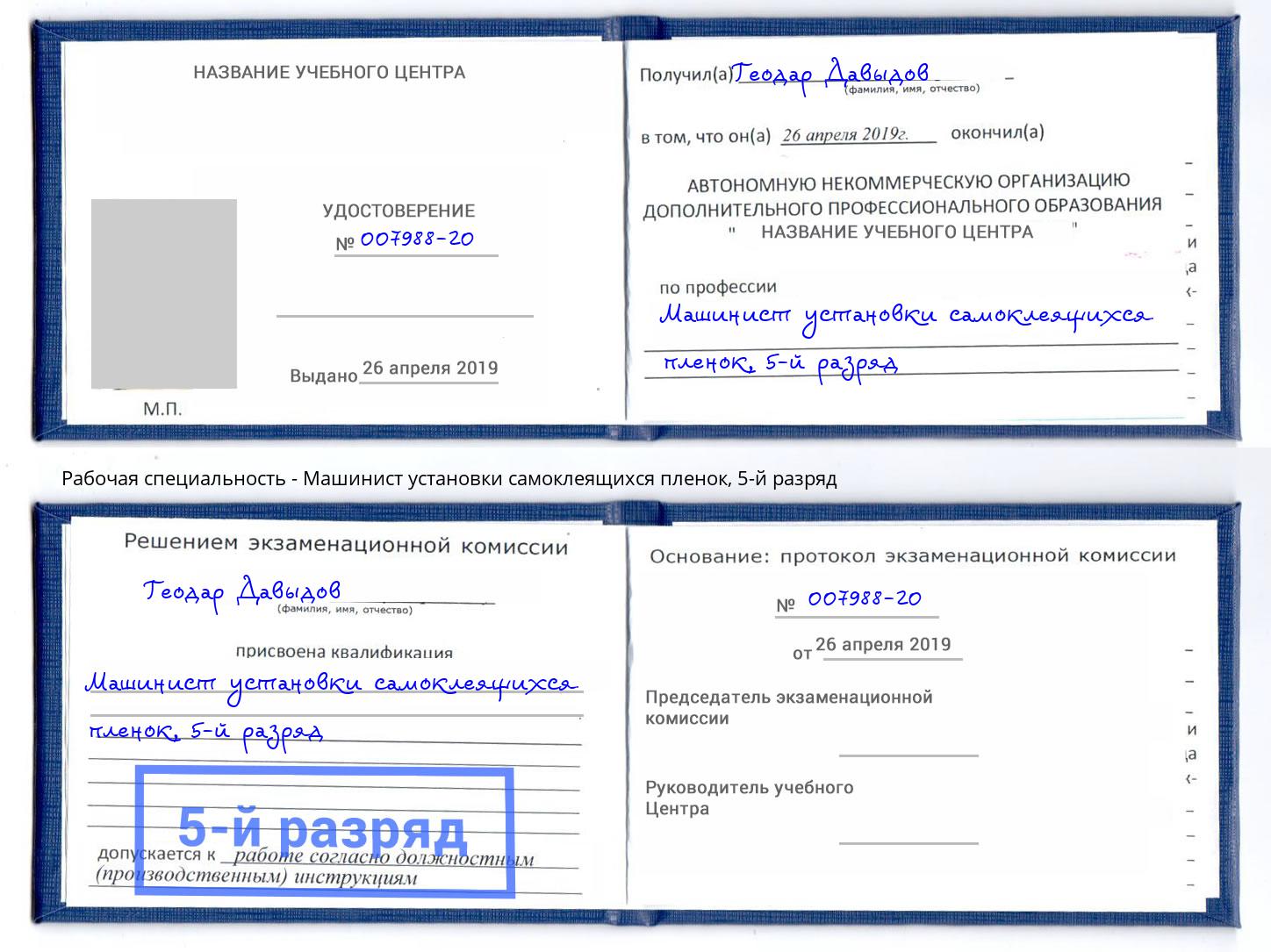 корочка 5-й разряд Машинист установки самоклеящихся пленок Вышний Волочек