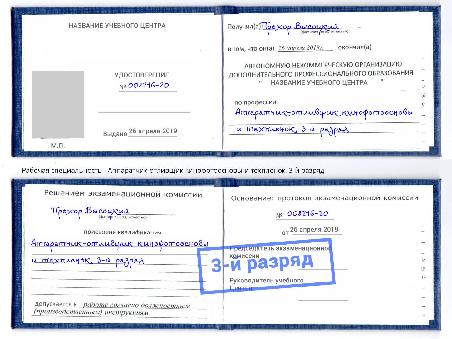корочка 3-й разряд Аппаратчик-отливщик кинофотоосновы и техпленок Вышний Волочек