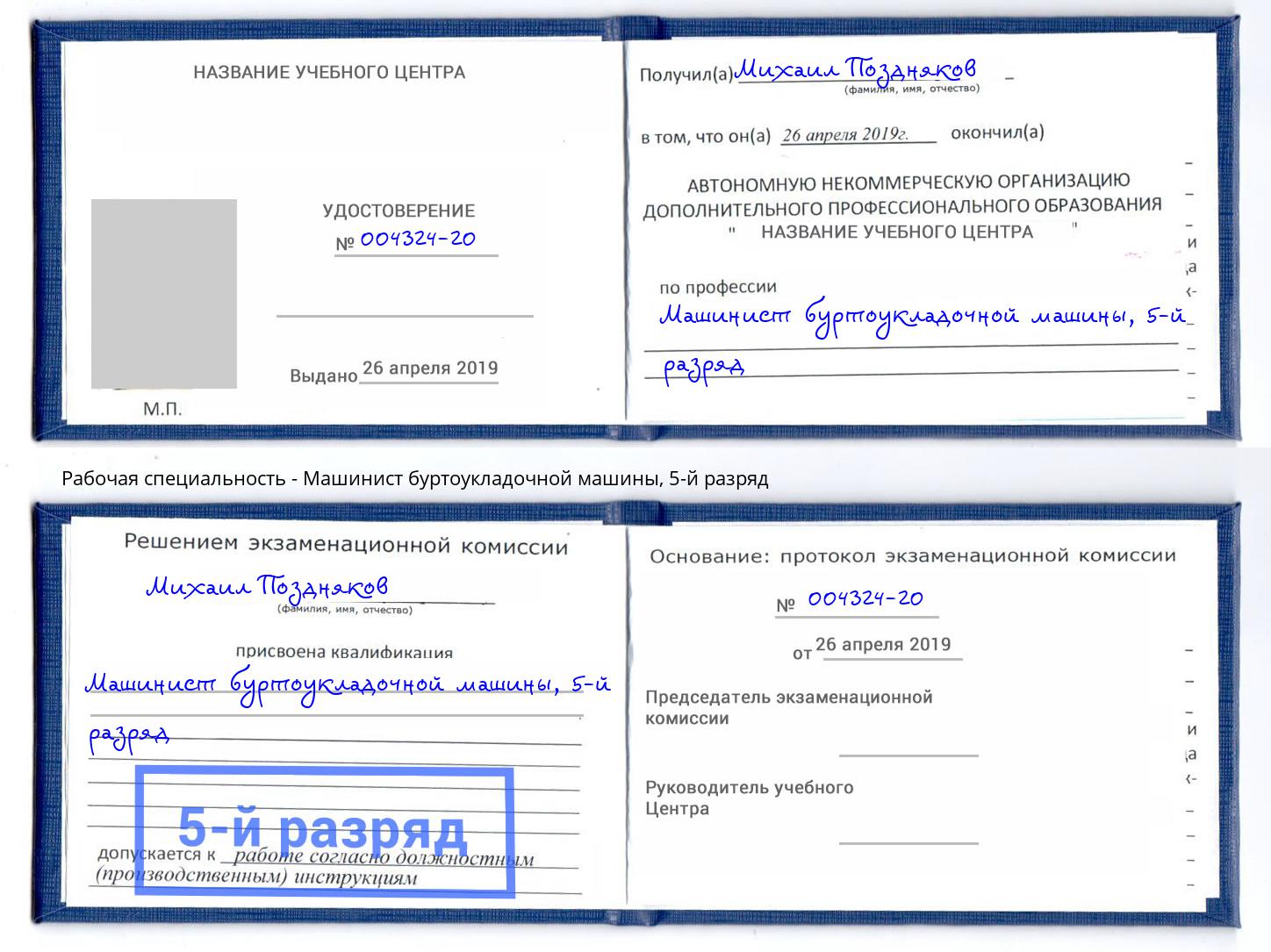 корочка 5-й разряд Машинист буртоукладочной машины Вышний Волочек