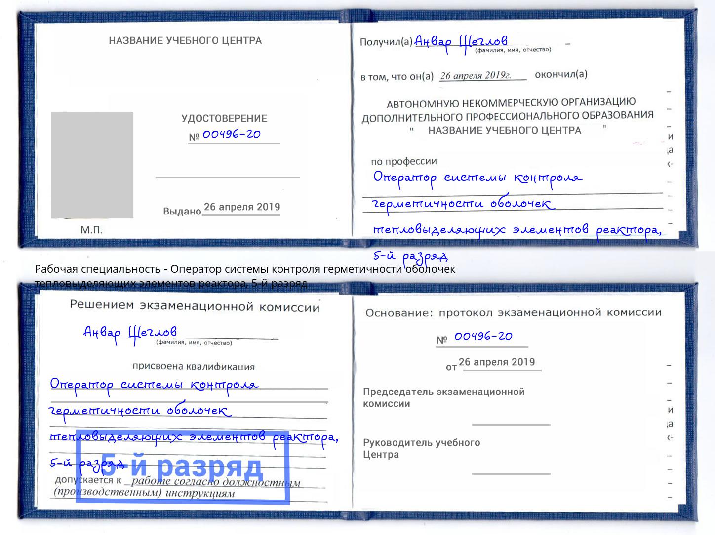 корочка 5-й разряд Оператор системы контроля герметичности оболочек тепловыделяющих элементов реактора Вышний Волочек