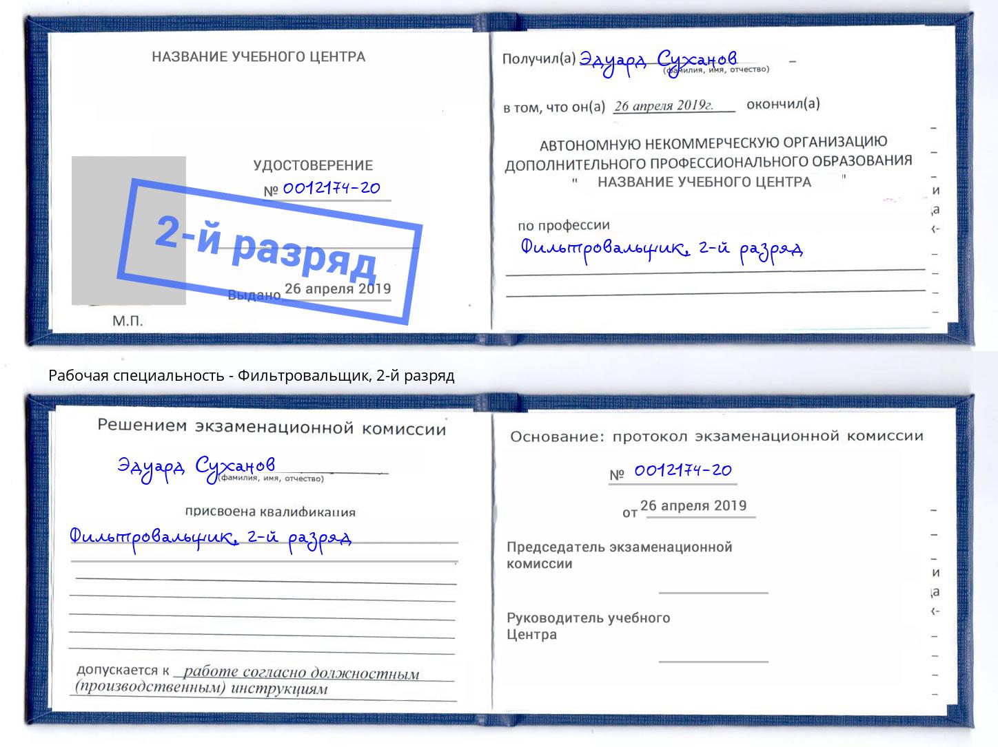 корочка 2-й разряд Фильтровальщик Вышний Волочек