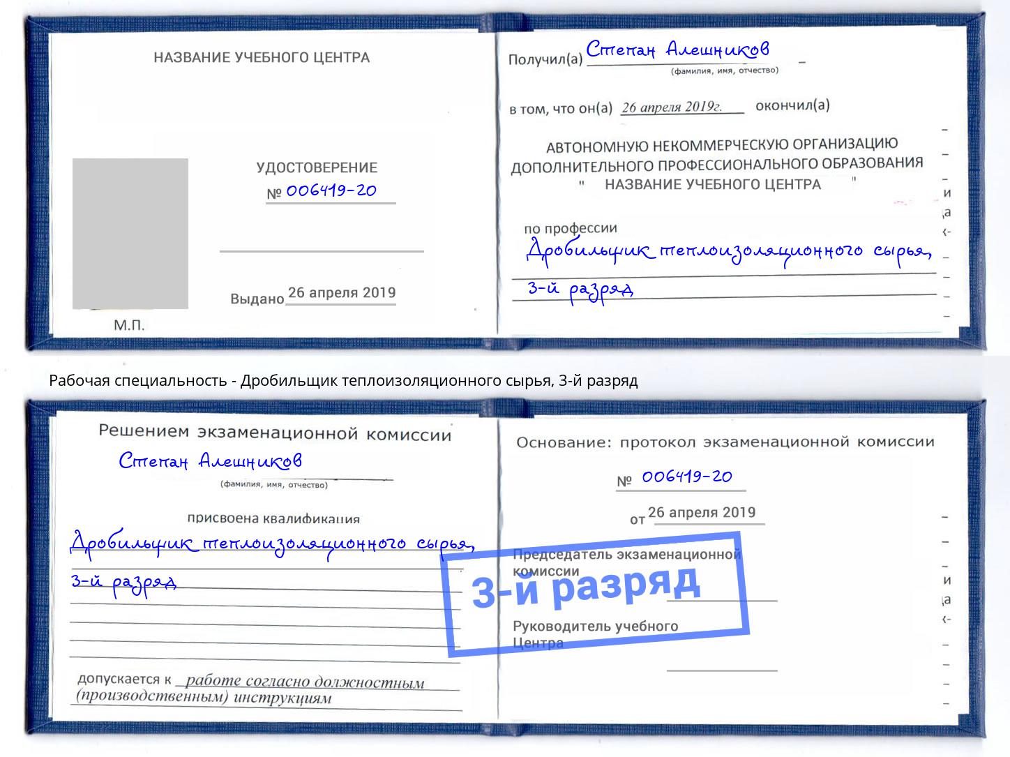 корочка 3-й разряд Дробильщик теплоизоляционного сырья Вышний Волочек