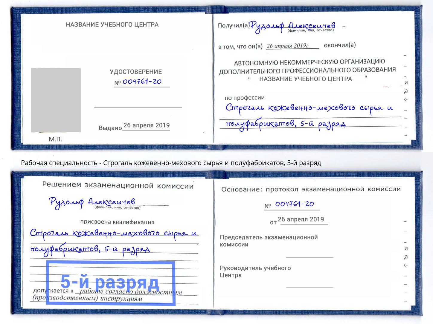 корочка 5-й разряд Строгаль кожевенно-мехового сырья и полуфабрикатов Вышний Волочек