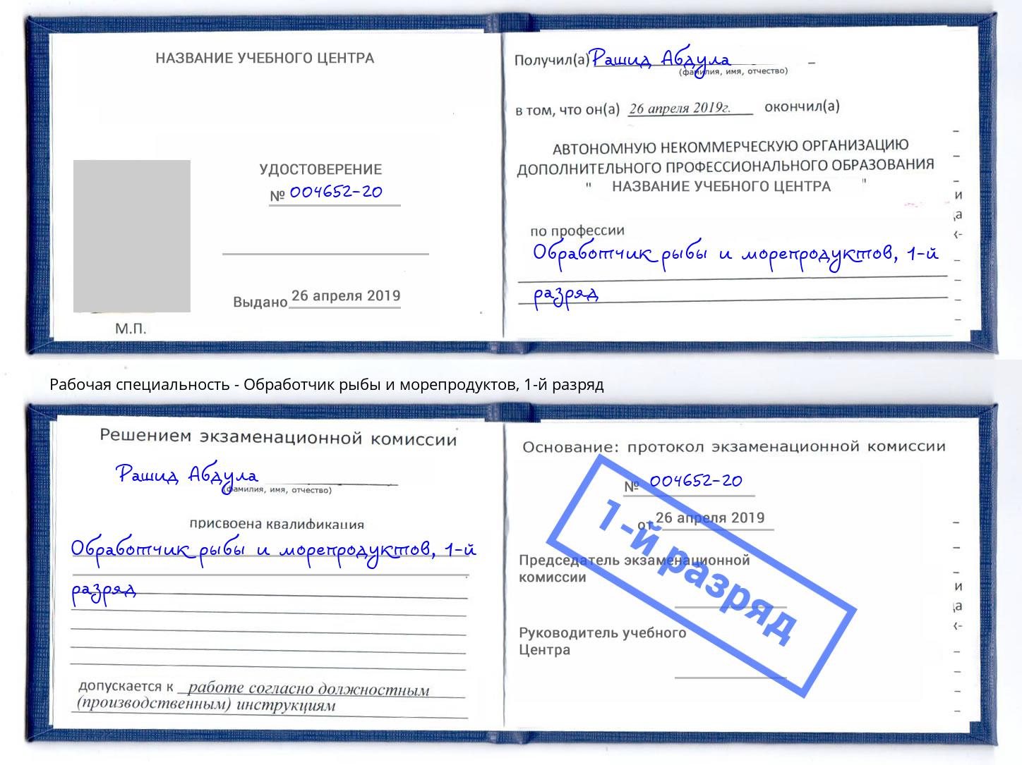 корочка 1-й разряд Обработчик рыбы и морепродуктов Вышний Волочек