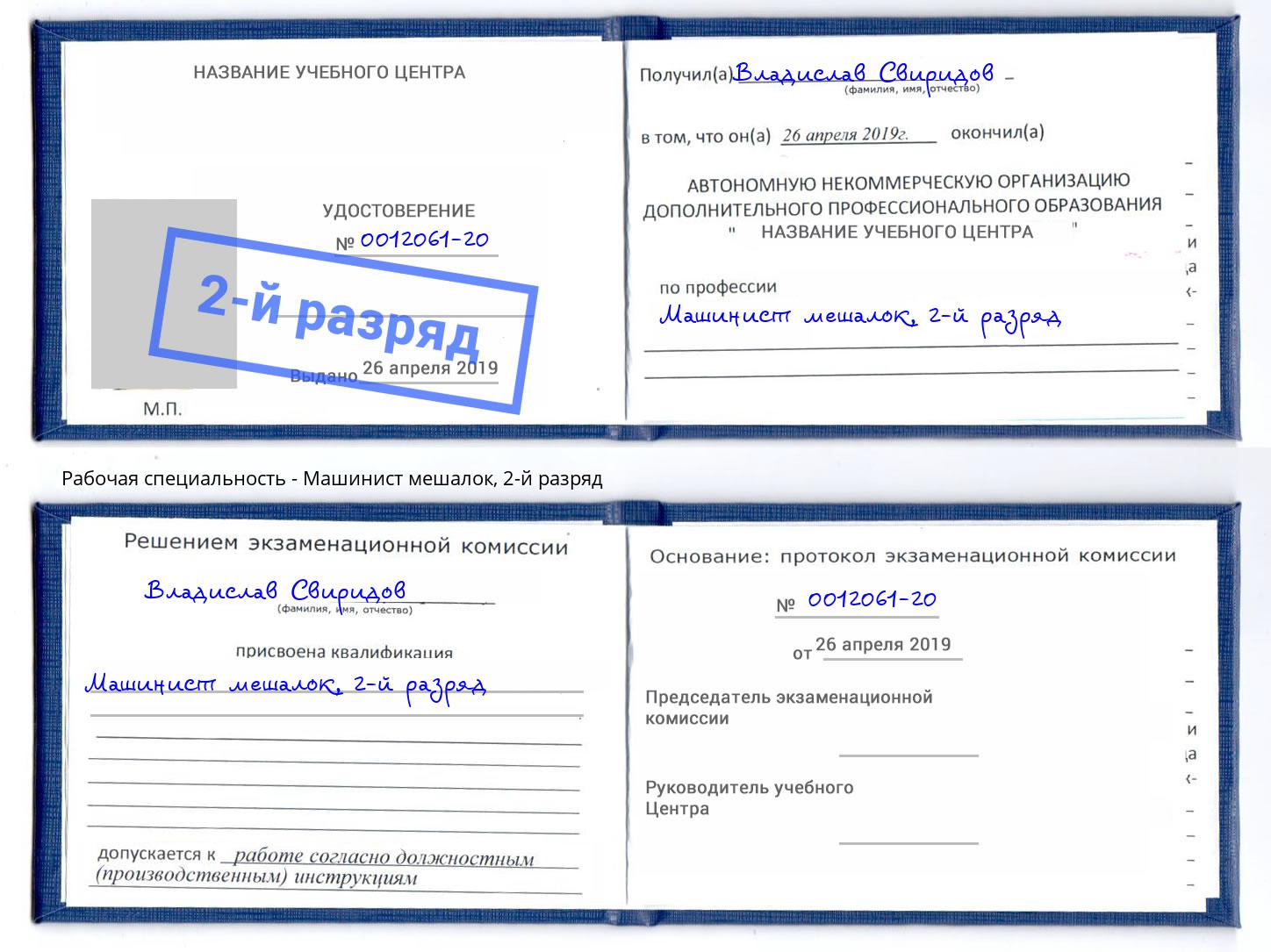 корочка 2-й разряд Машинист мешалок Вышний Волочек