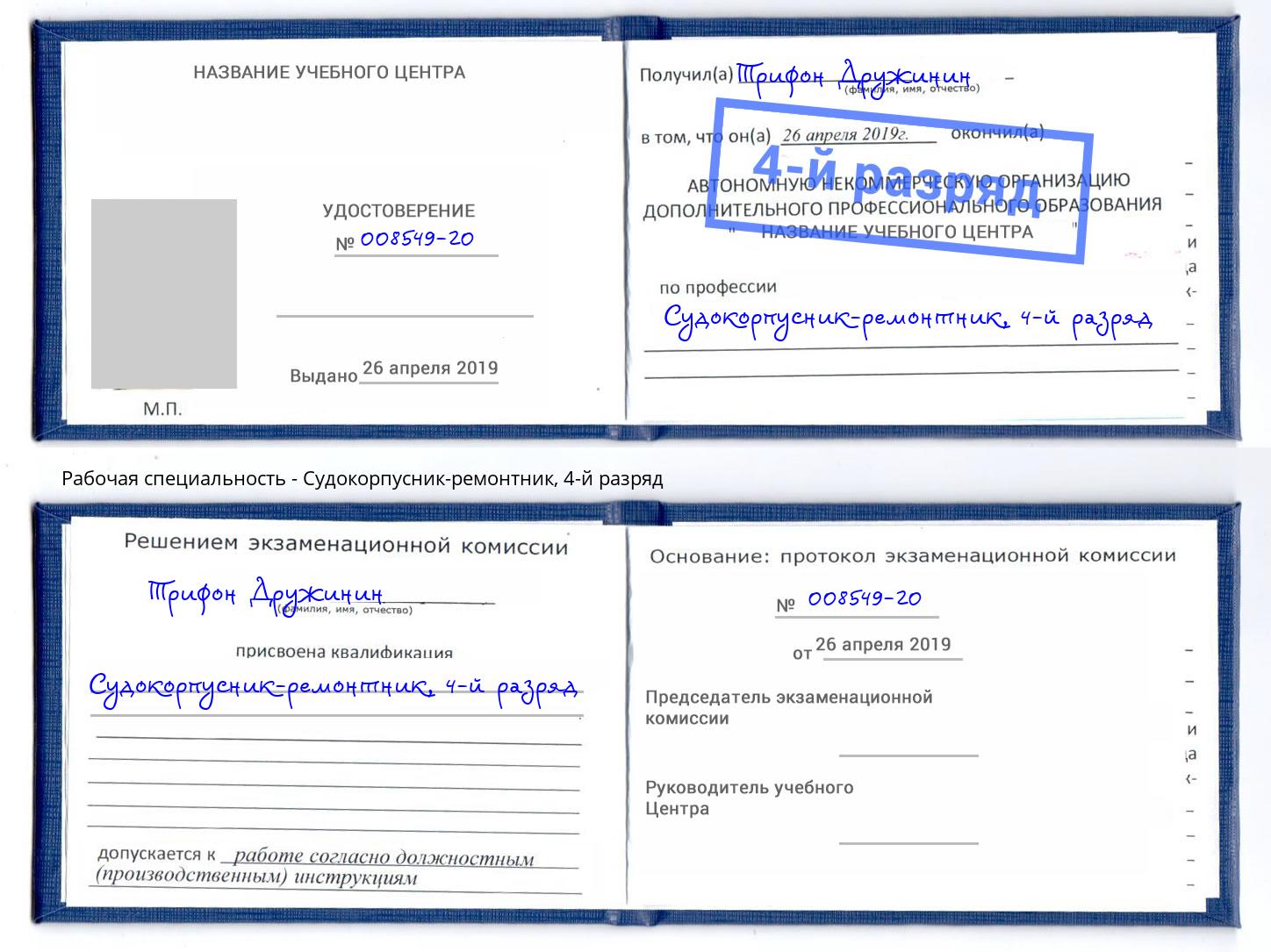 корочка 4-й разряд Судокорпусник-ремонтник Вышний Волочек