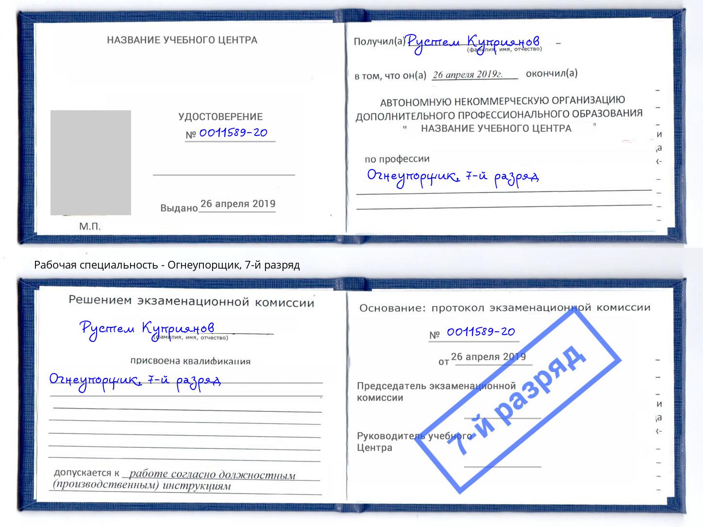 корочка 7-й разряд Огнеупорщик Вышний Волочек