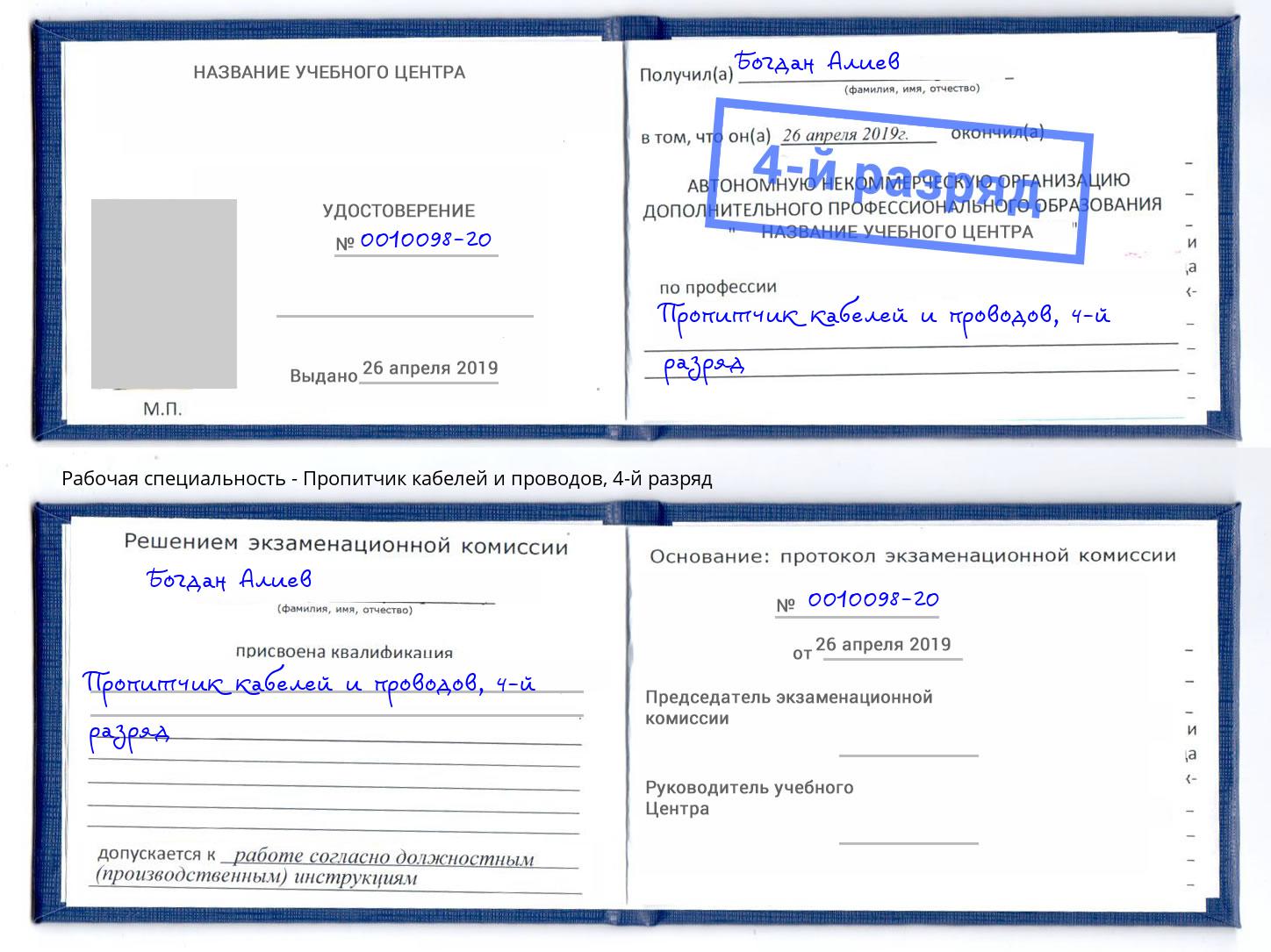 корочка 4-й разряд Пропитчик кабелей и проводов Вышний Волочек