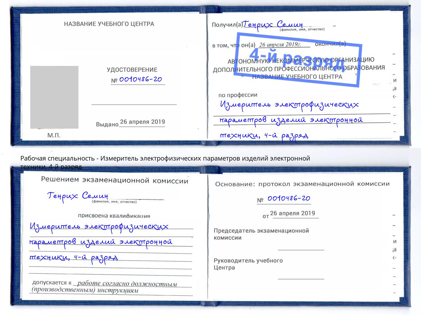 корочка 4-й разряд Измеритель электрофизических параметров изделий электронной техники Вышний Волочек