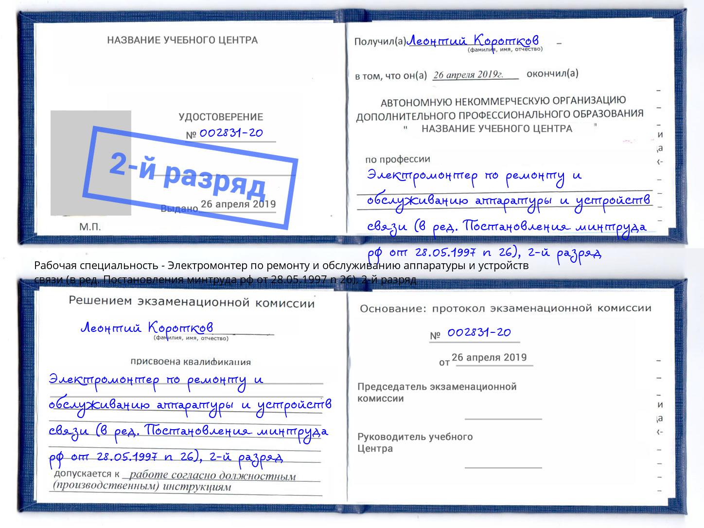 корочка 2-й разряд Электромонтер по ремонту и обслуживанию аппаратуры и устройств связи (в ред. Постановления минтруда рф от 28.05.1997 n 26) Вышний Волочек