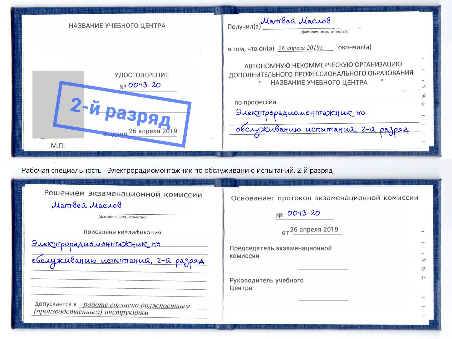 корочка 2-й разряд Электрорадиомонтажник по обслуживанию испытаний Вышний Волочек