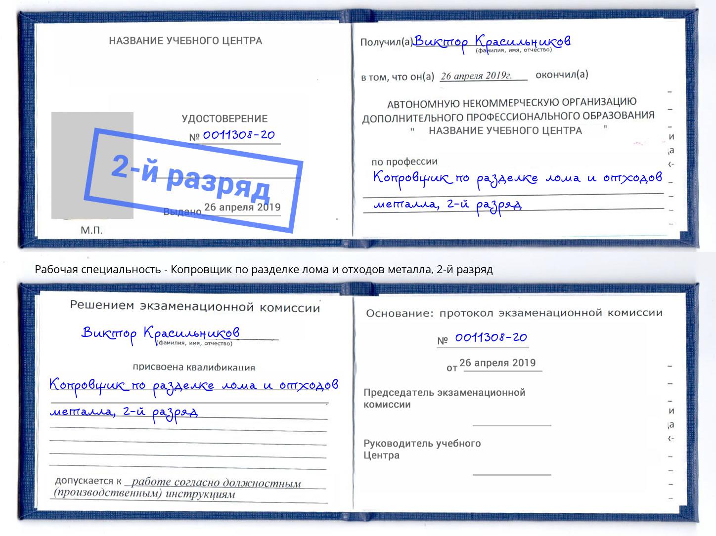 корочка 2-й разряд Копровщик по разделке лома и отходов металла Вышний Волочек