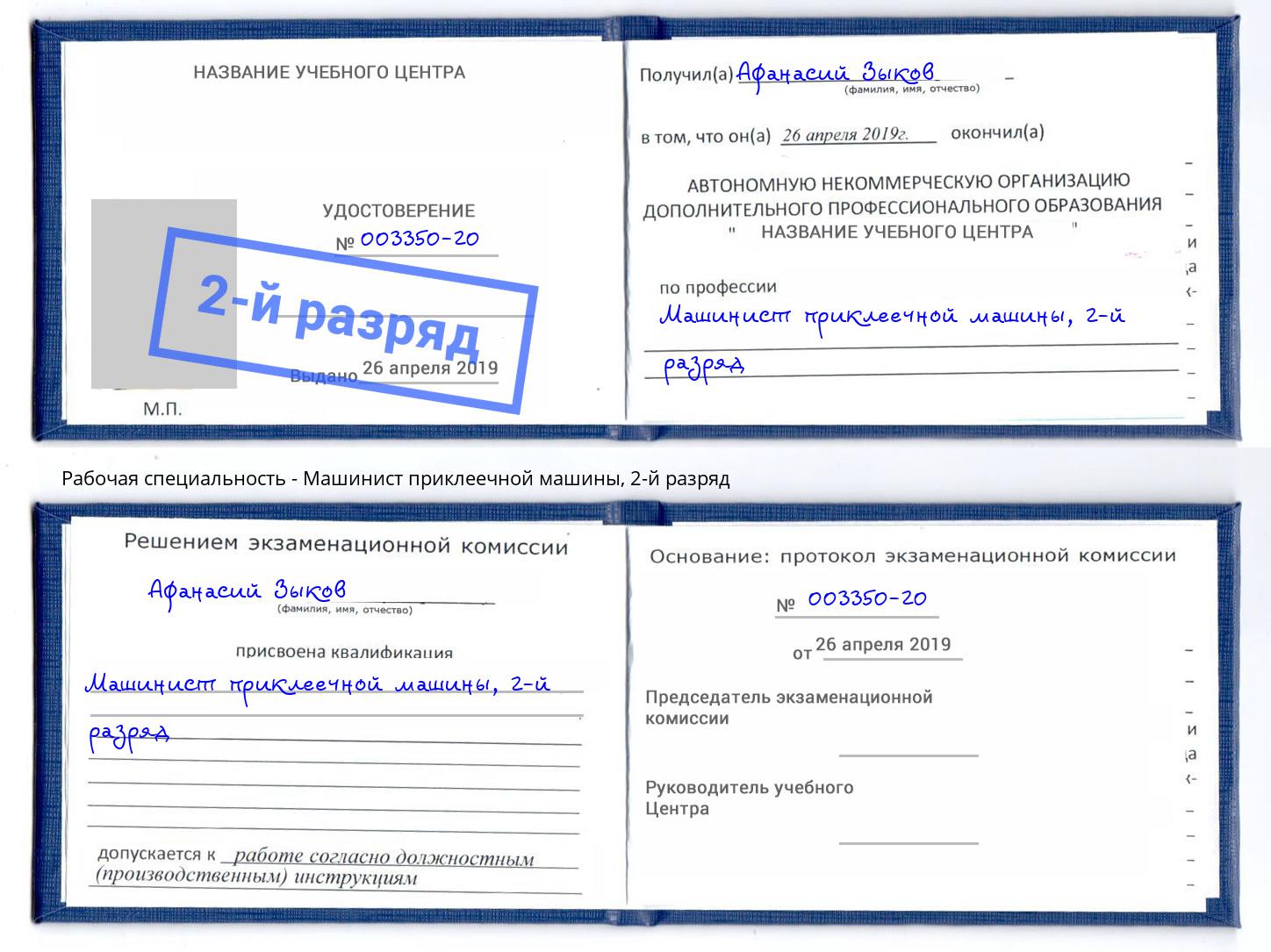 корочка 2-й разряд Машинист приклеечной машины Вышний Волочек