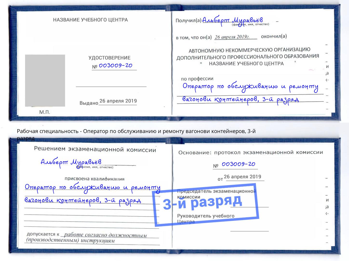 корочка 3-й разряд Оператор по обслуживанию и ремонту вагонови контейнеров Вышний Волочек