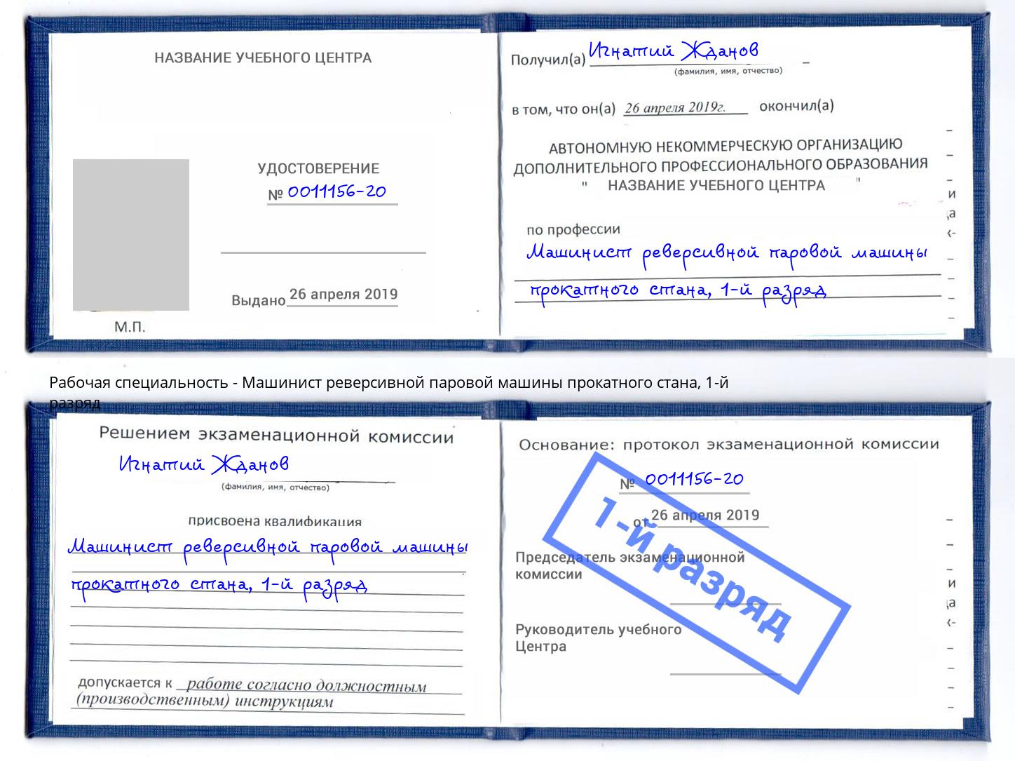 корочка 1-й разряд Машинист реверсивной паровой машины прокатного стана Вышний Волочек