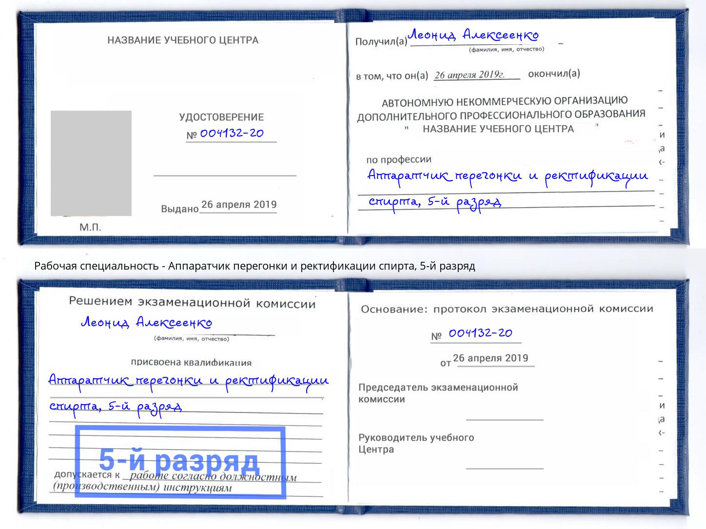корочка 5-й разряд Аппаратчик перегонки и ректификации спирта Вышний Волочек