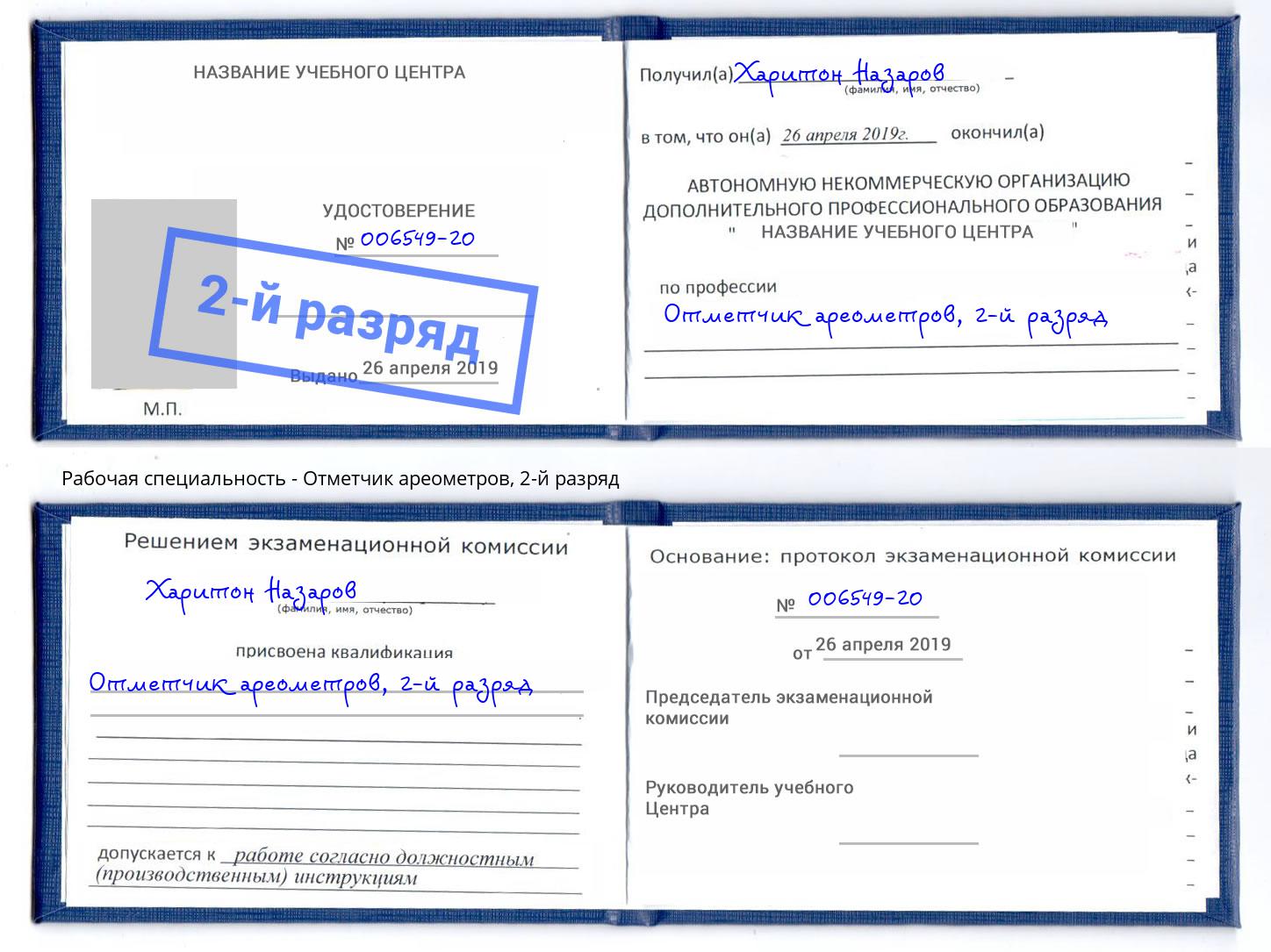 корочка 2-й разряд Отметчик ареометров Вышний Волочек