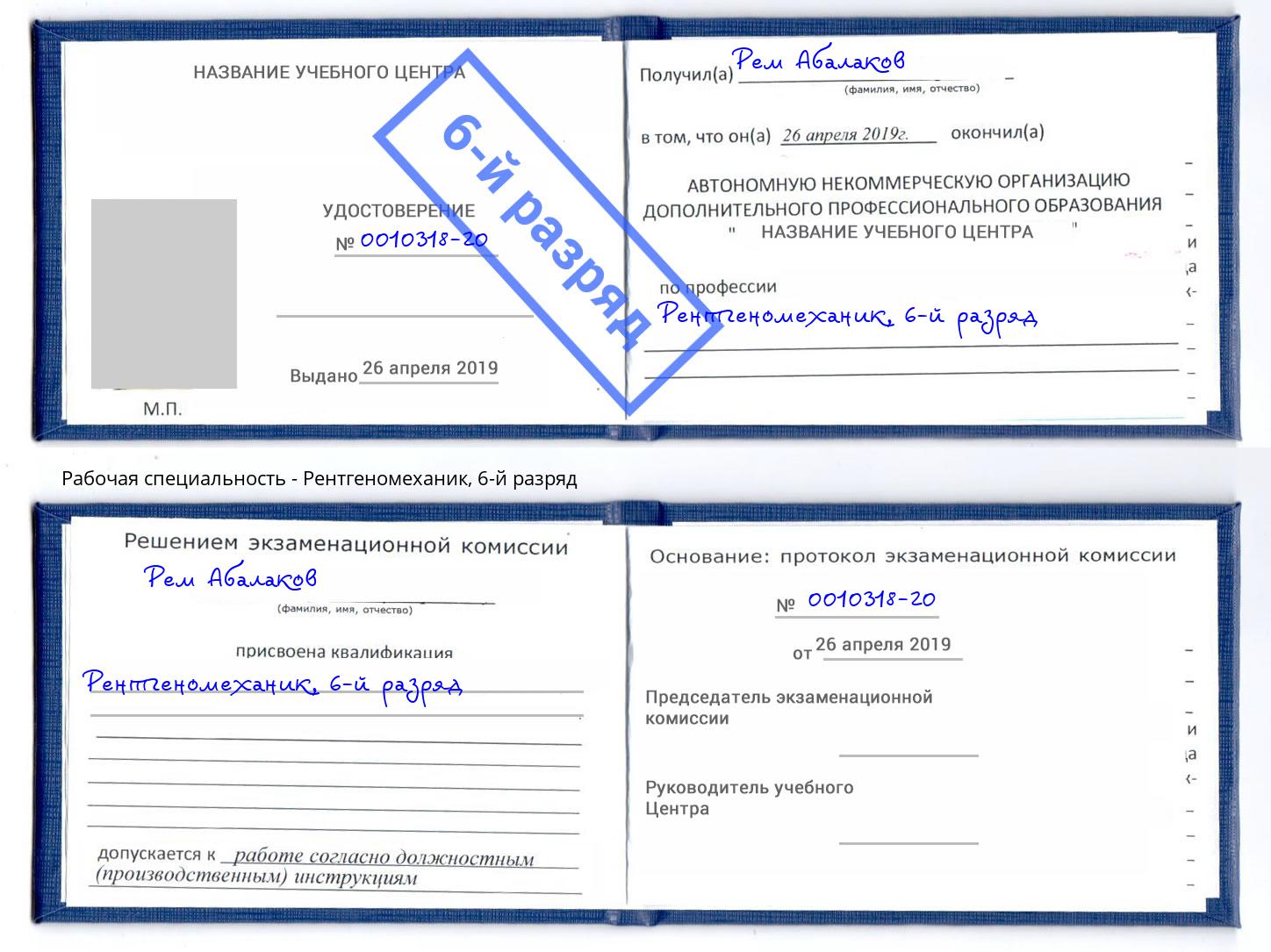корочка 6-й разряд Рентгеномеханик Вышний Волочек