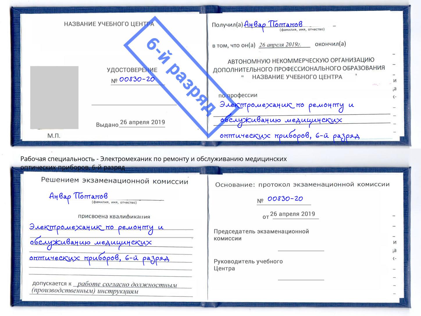 корочка 6-й разряд Электромеханик по ремонту и обслуживанию медицинских оптических приборов Вышний Волочек