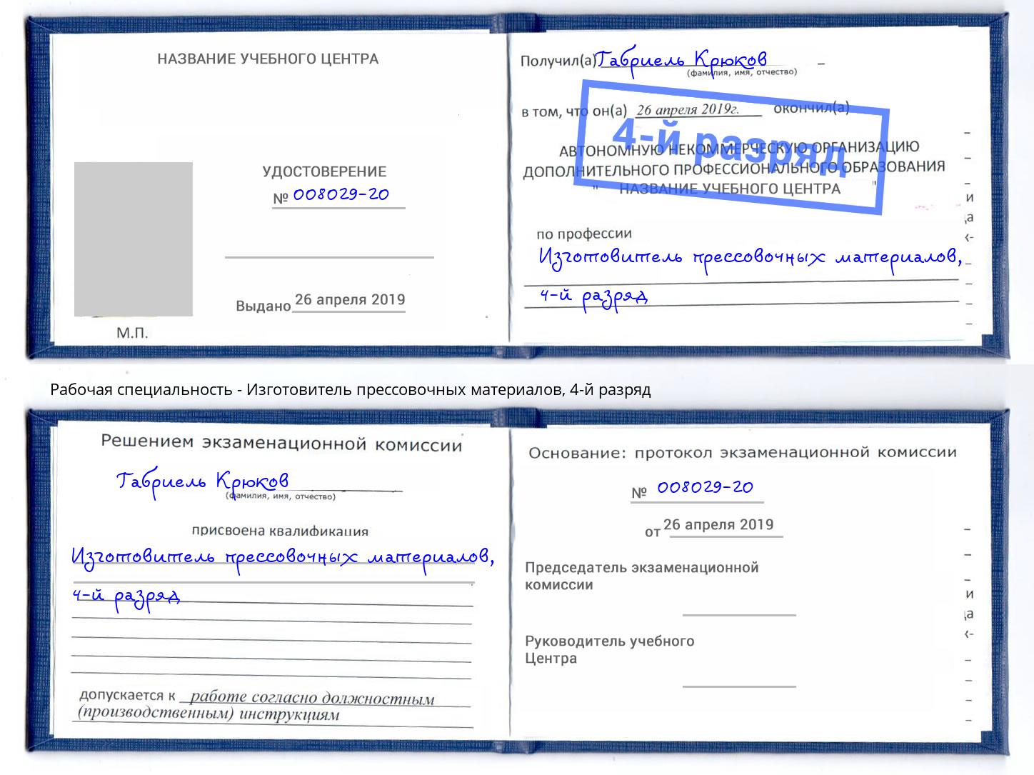 корочка 4-й разряд Изготовитель прессовочных материалов Вышний Волочек