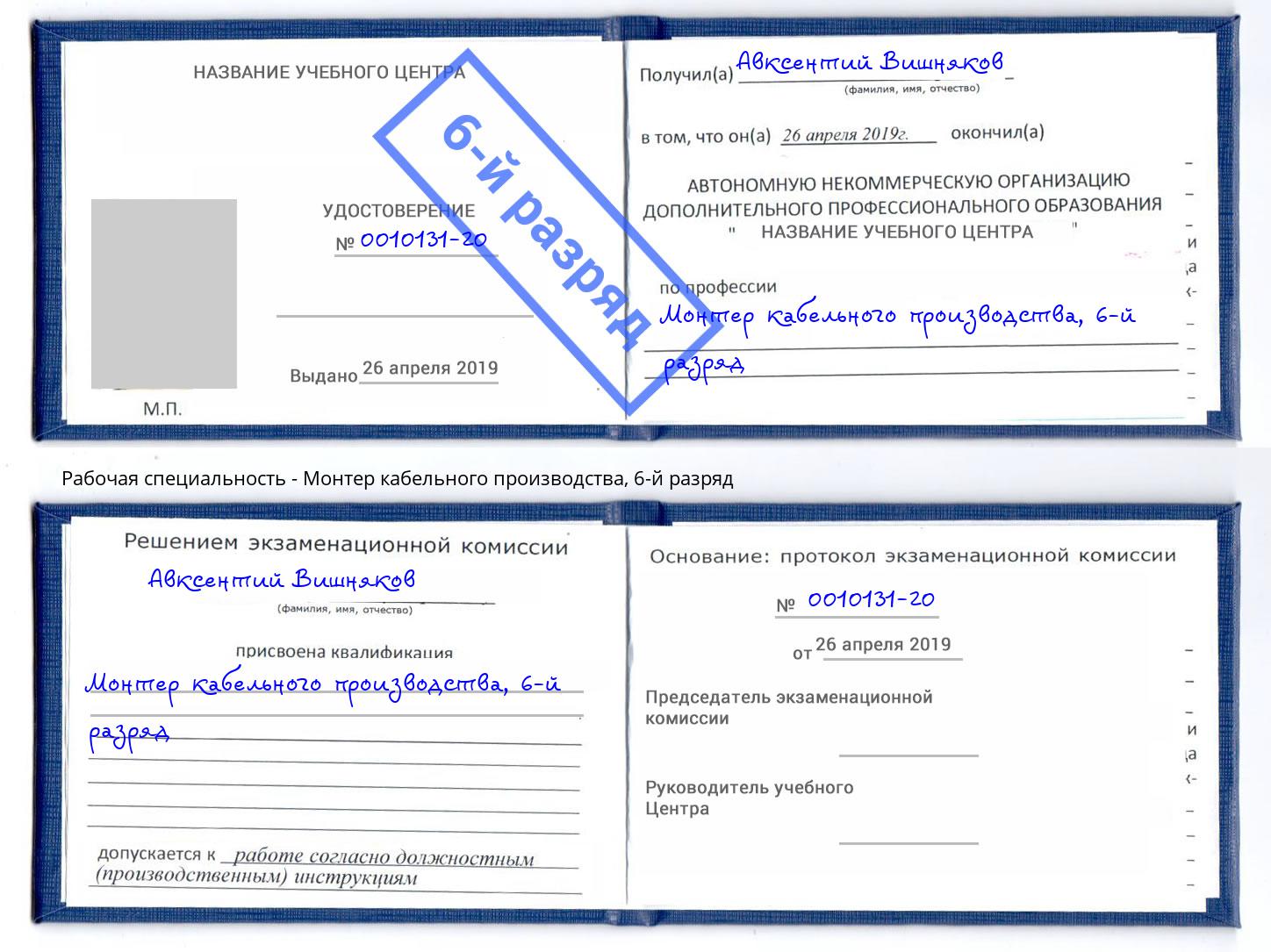 корочка 6-й разряд Монтер кабельного производства Вышний Волочек