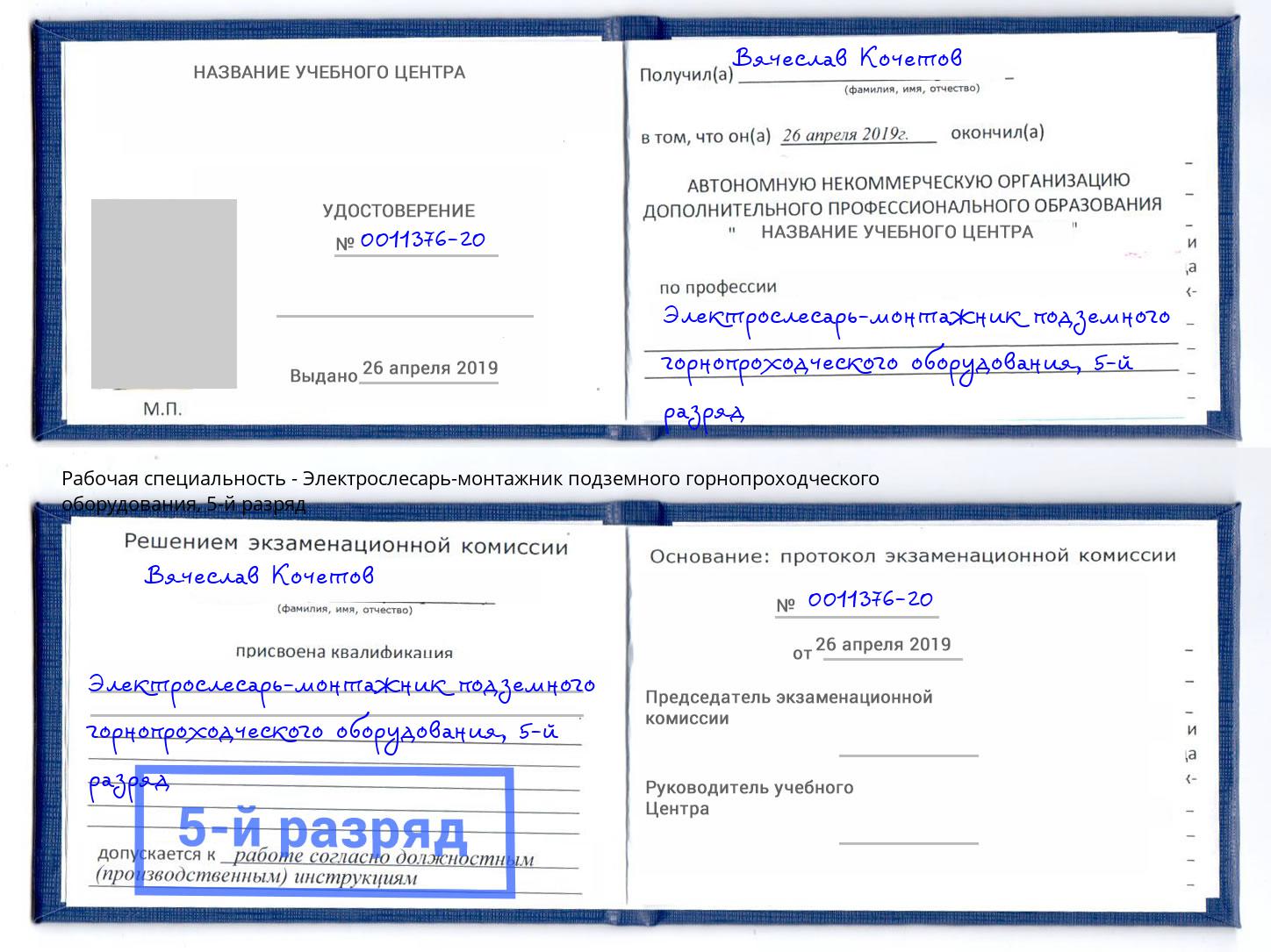 корочка 5-й разряд Электрослесарь-монтажник подземного горнопроходческого оборудования Вышний Волочек