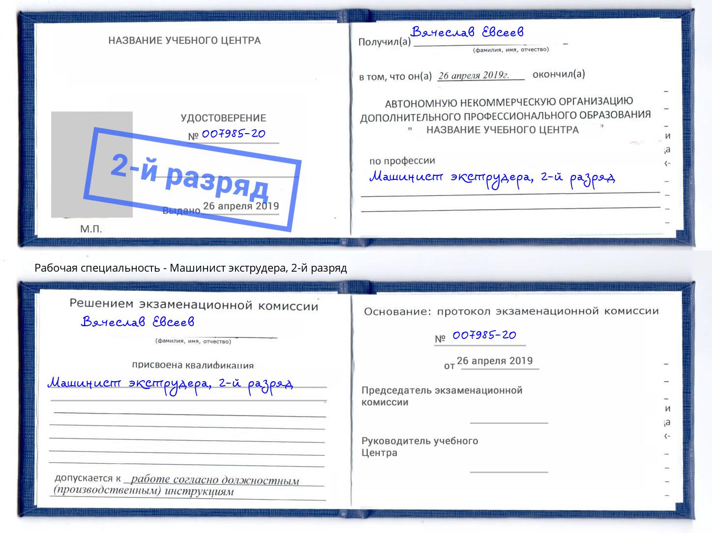 корочка 2-й разряд Машинист экструдера Вышний Волочек