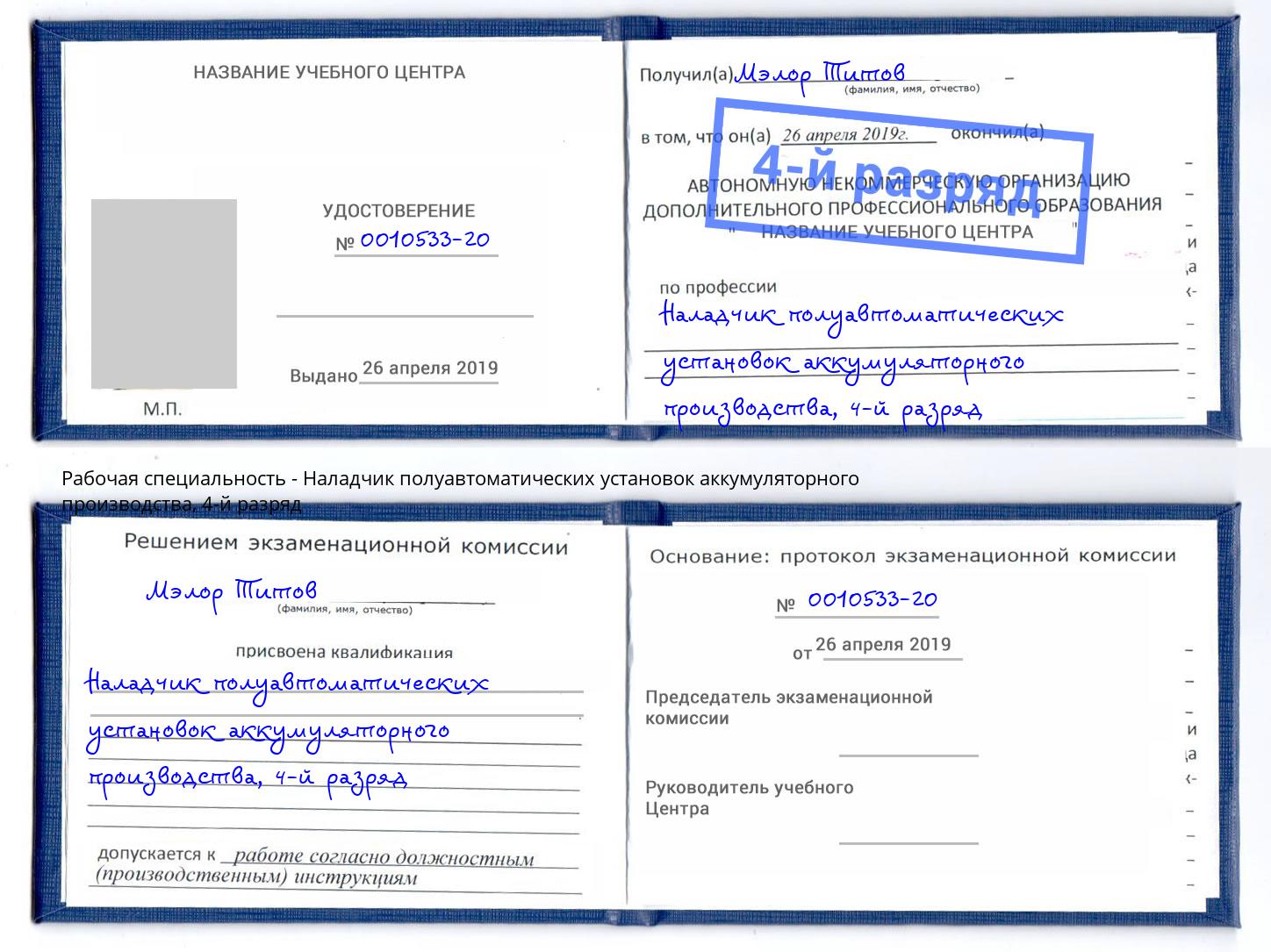 корочка 4-й разряд Наладчик полуавтоматических установок аккумуляторного производства Вышний Волочек