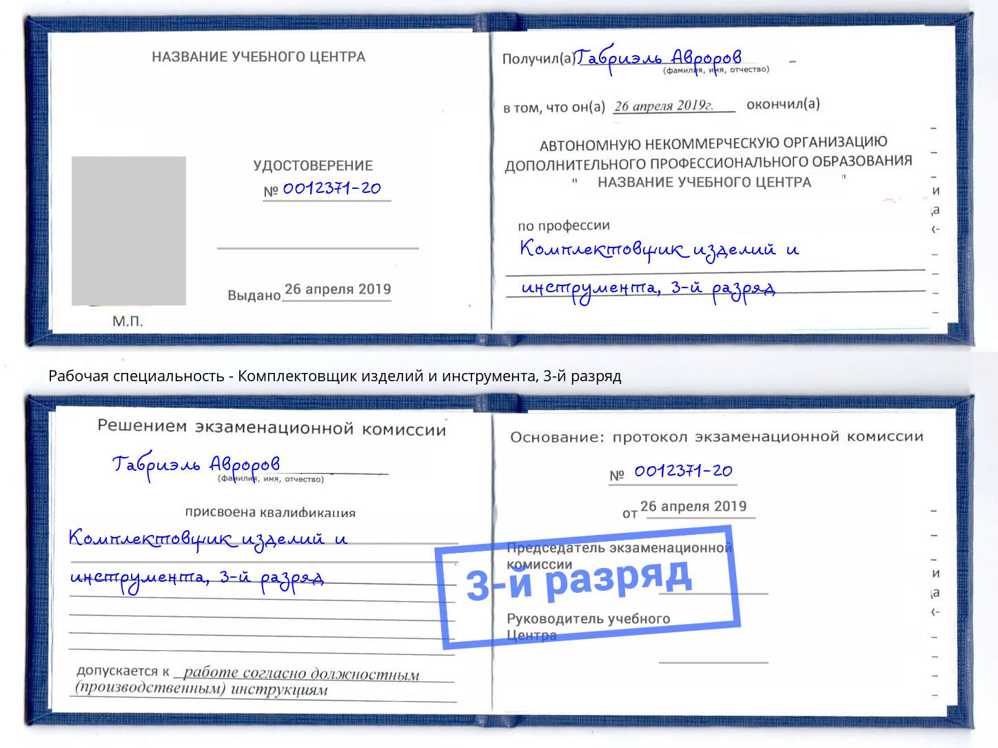 корочка 3-й разряд Комплектовщик изделий и инструмента Вышний Волочек