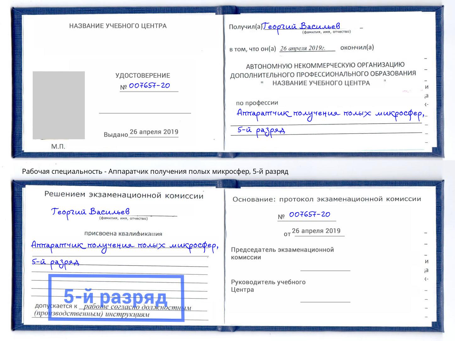 корочка 5-й разряд Аппаратчик получения полых микросфер Вышний Волочек