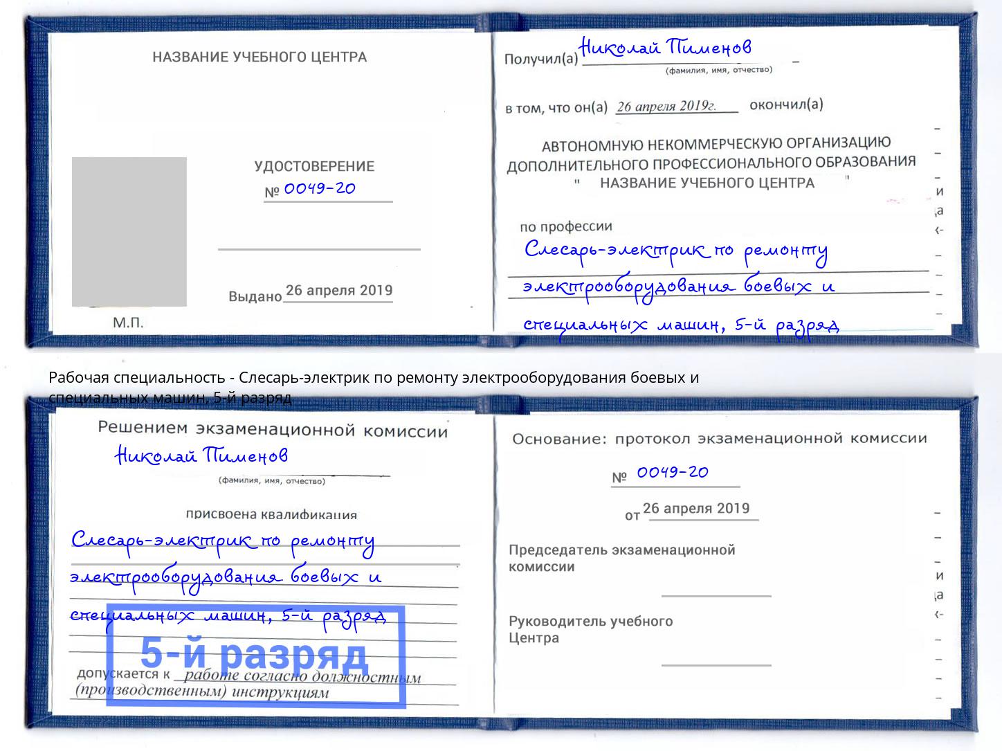 корочка 5-й разряд Слесарь-электрик по ремонту электрооборудования боевых и специальных машин Вышний Волочек