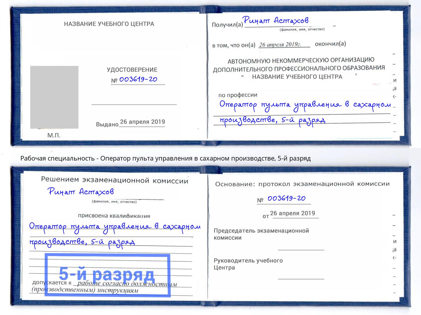 корочка 5-й разряд Оператор пульта управления в сахарном производстве Вышний Волочек