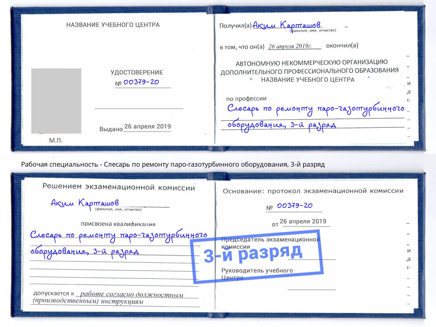 корочка 3-й разряд Слесарь по ремонту паро-газотурбинного оборудования Вышний Волочек