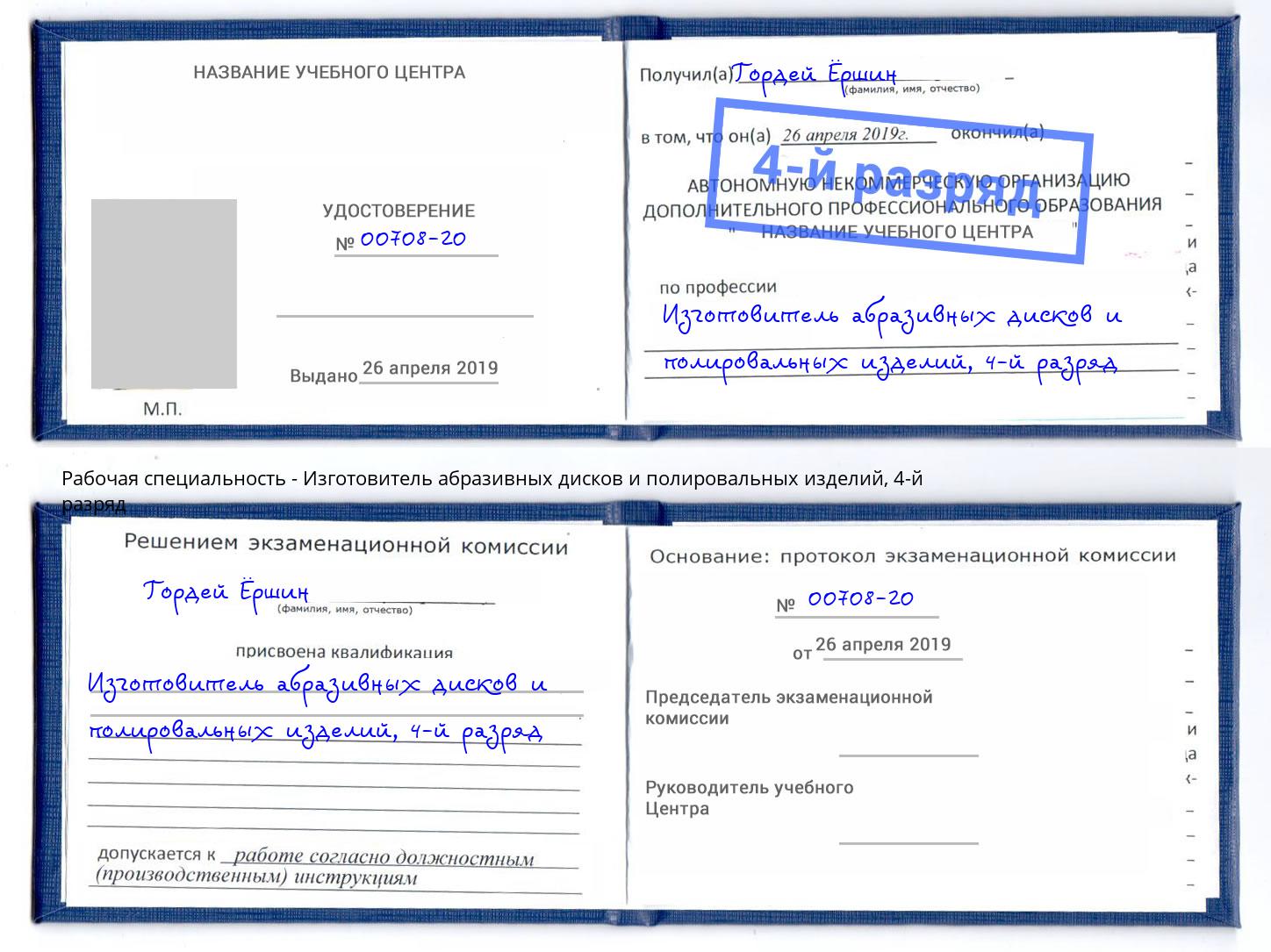 корочка 4-й разряд Изготовитель абразивных дисков и полировальных изделий Вышний Волочек