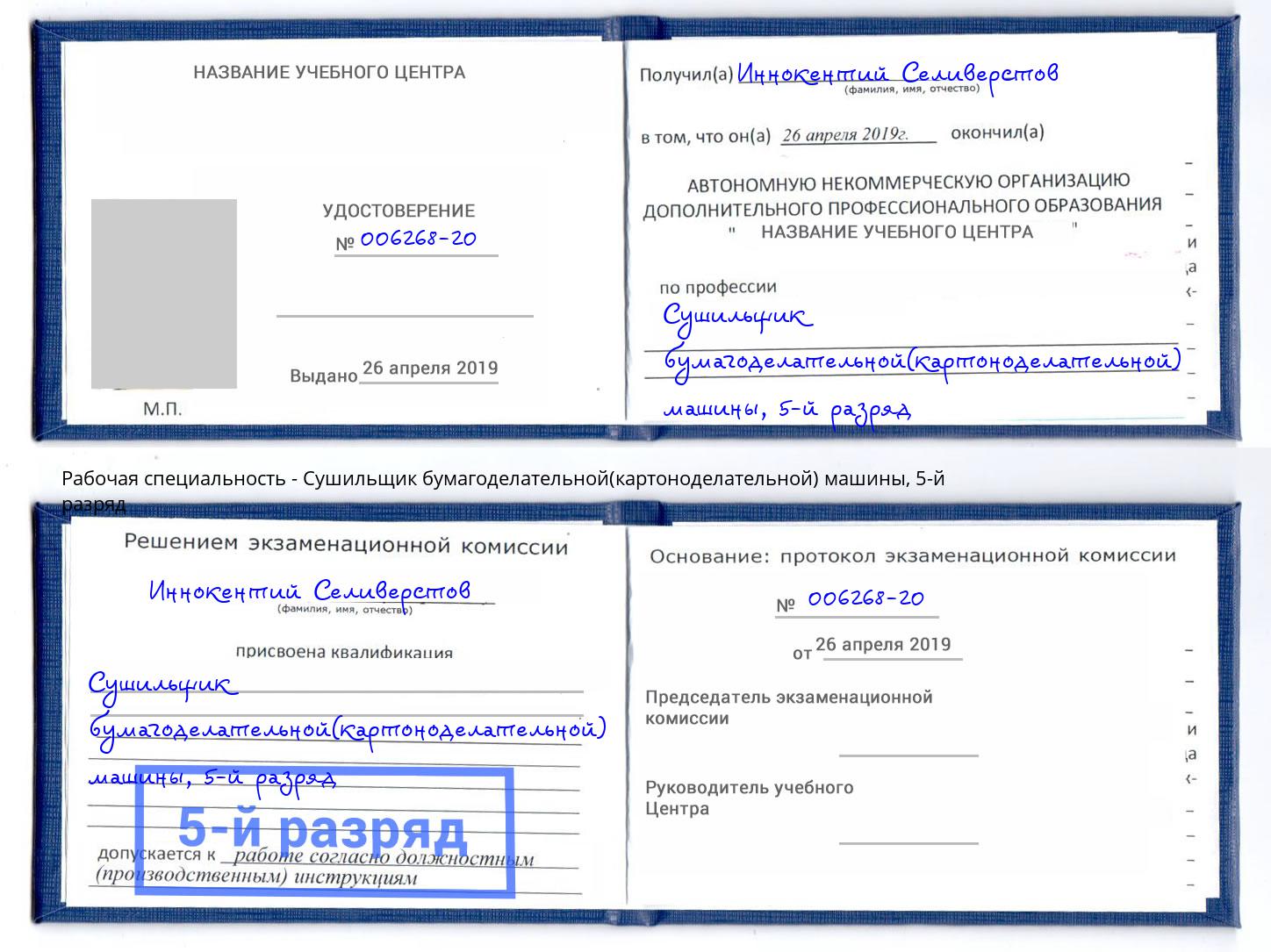 корочка 5-й разряд Сушильщик бумагоделательной(картоноделательной) машины Вышний Волочек
