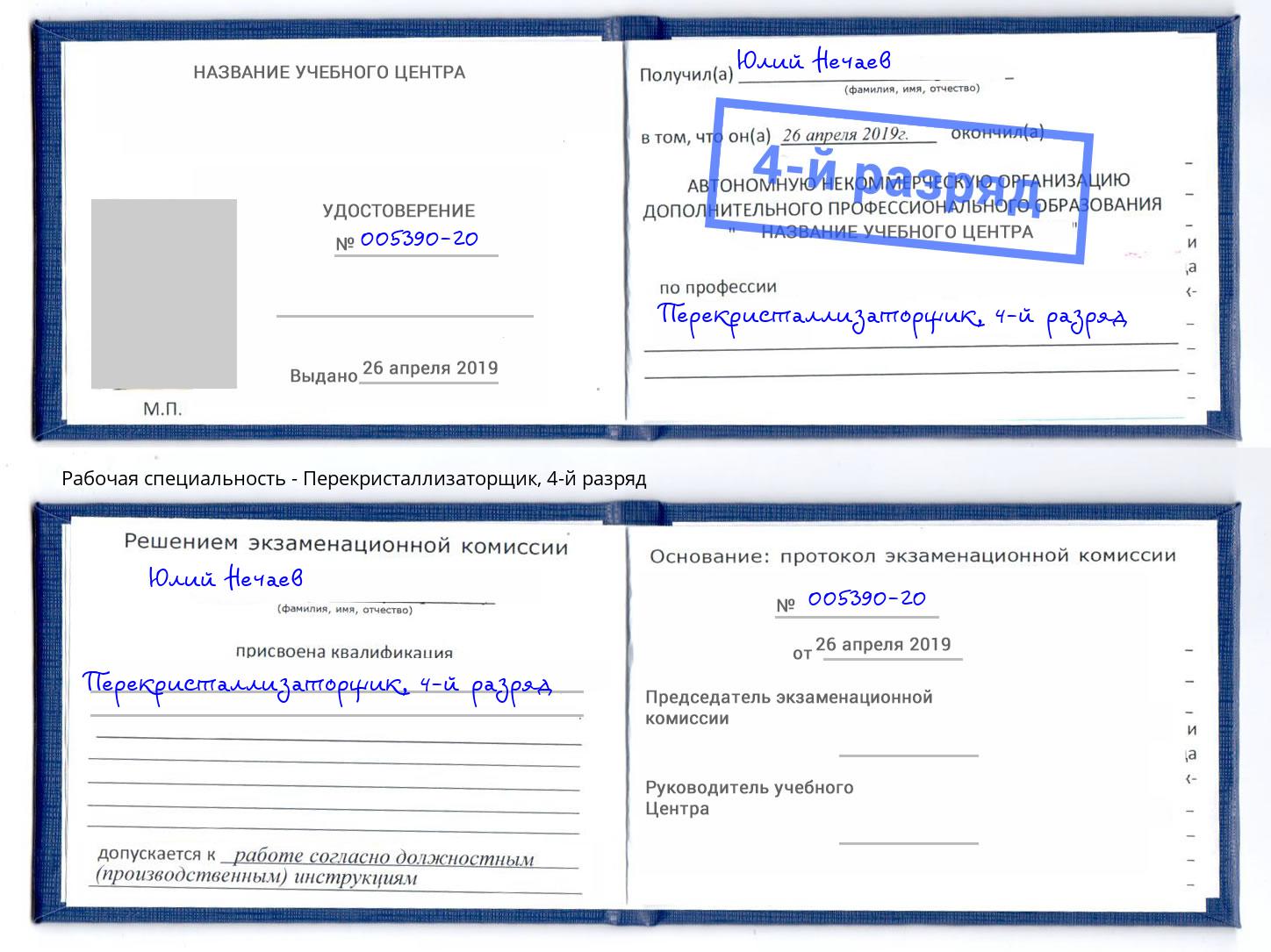 корочка 4-й разряд Перекристаллизаторщик Вышний Волочек