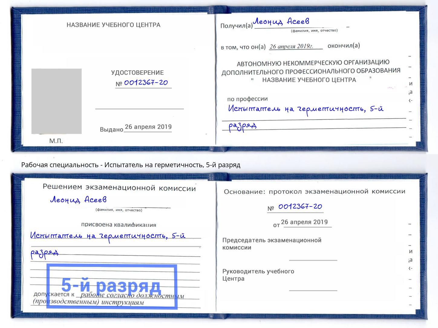 корочка 5-й разряд Испытатель на герметичность Вышний Волочек