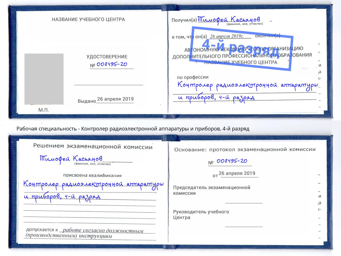 корочка 4-й разряд Контролер радиоэлектронной аппаратуры и приборов Вышний Волочек