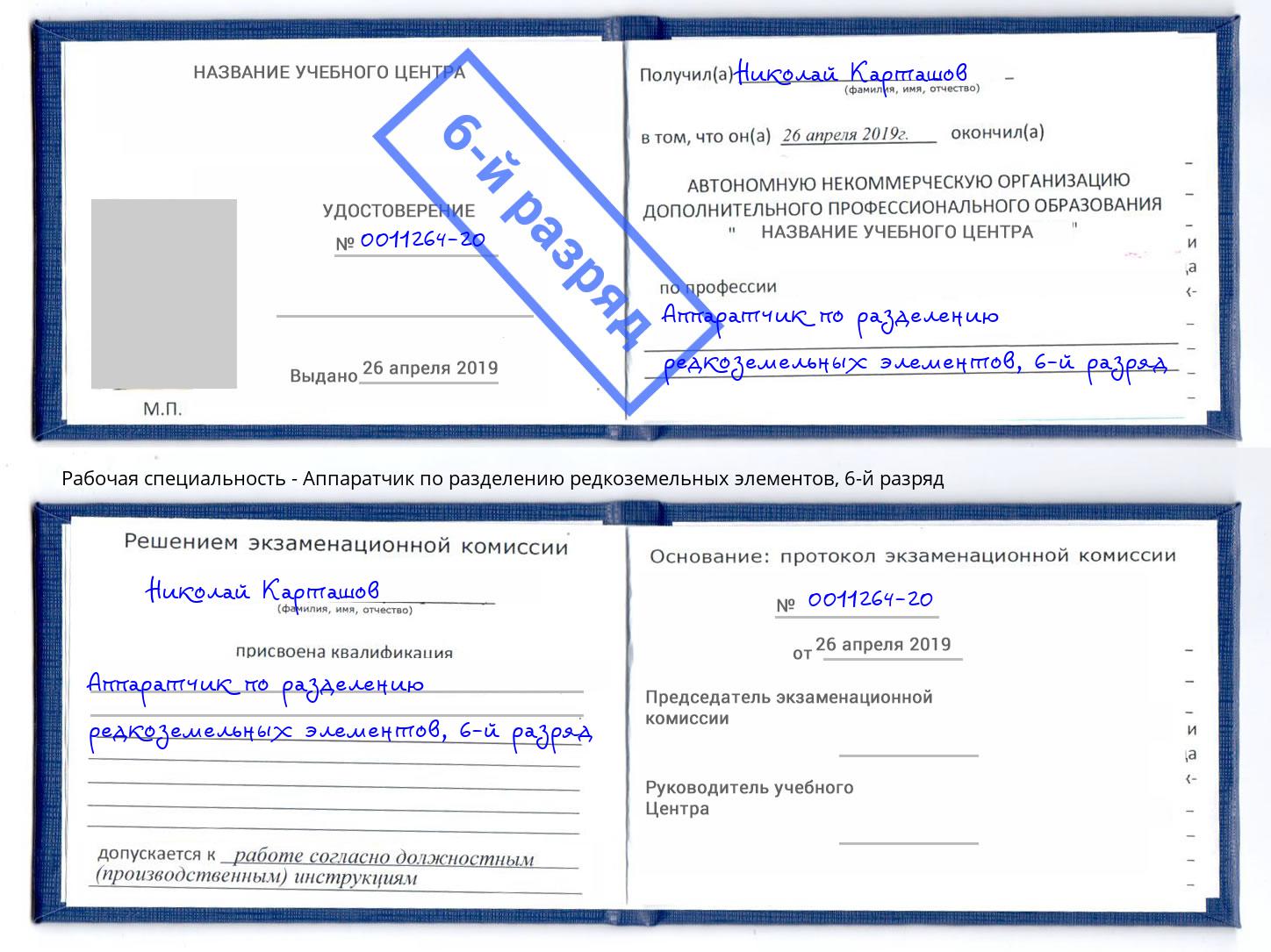 корочка 6-й разряд Аппаратчик по разделению редкоземельных элементов Вышний Волочек