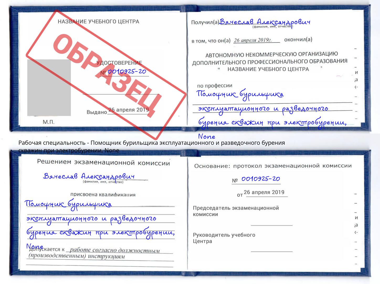 корочка None Помощник бурильщика эксплуатационного и разведочного бурения скважин при электробурении Вышний Волочек
