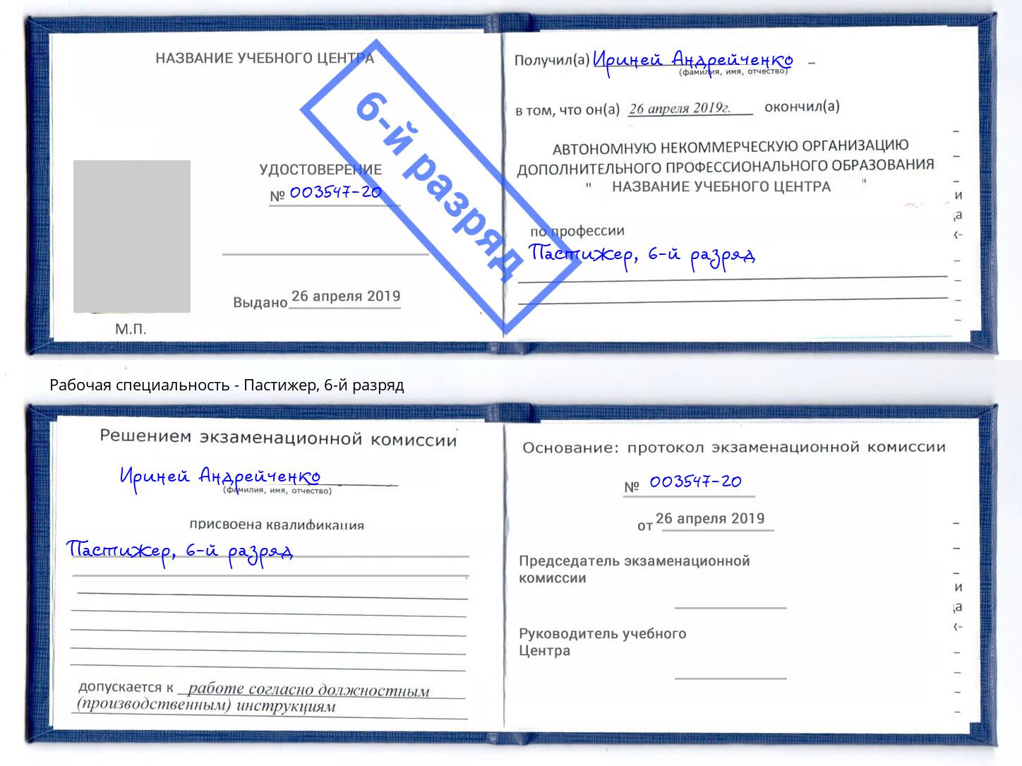 корочка 6-й разряд Пастижер Вышний Волочек