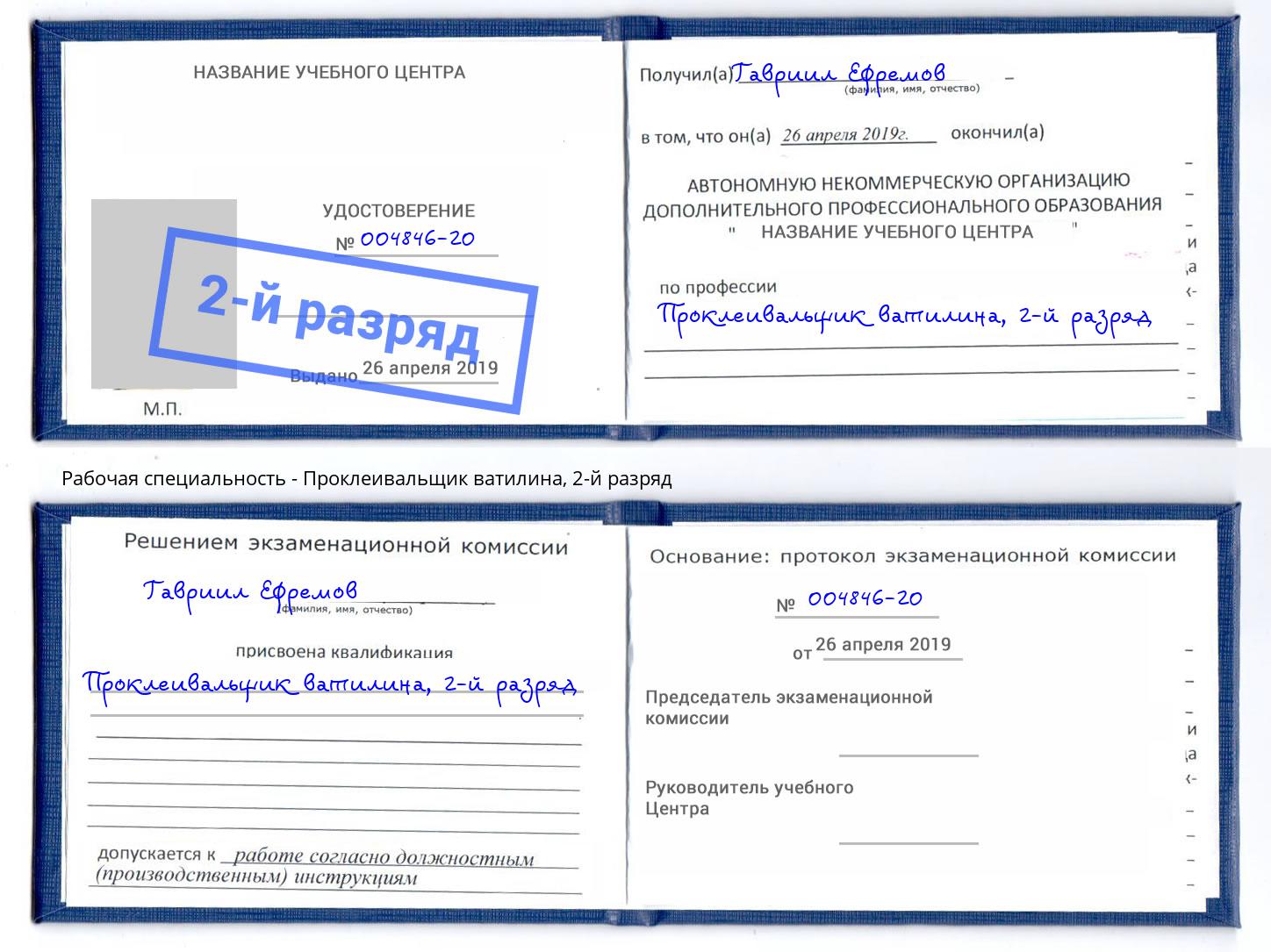 корочка 2-й разряд Проклеивальщик ватилина Вышний Волочек