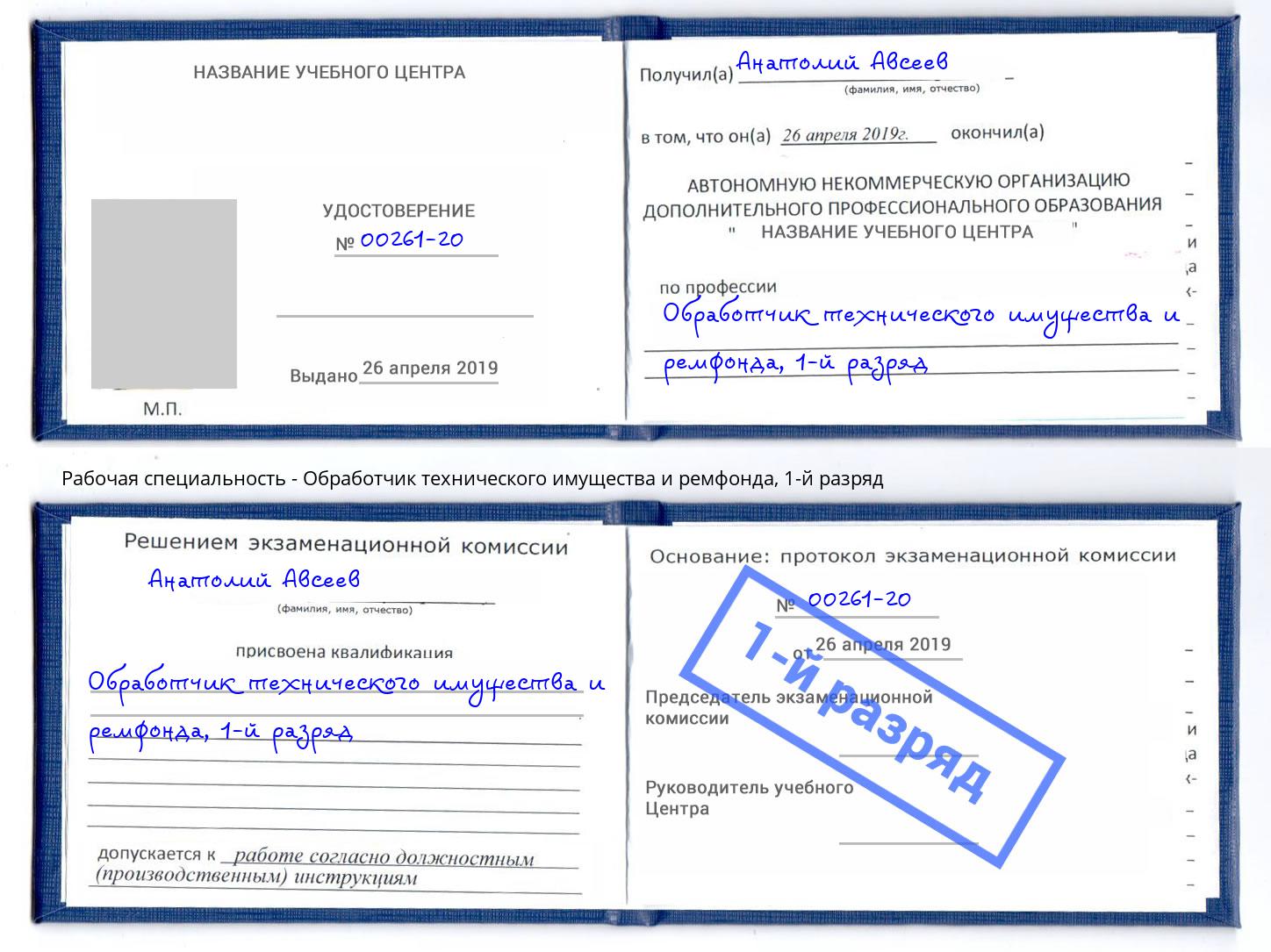 корочка 1-й разряд Обработчик технического имущества и ремфонда Вышний Волочек