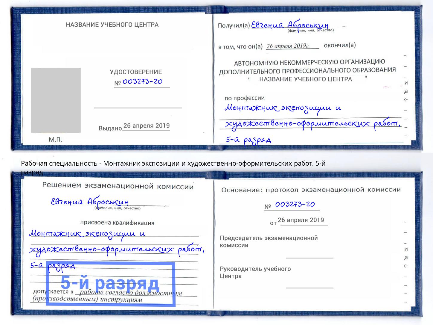 корочка 5-й разряд Монтажник экспозиции и художественно-оформительских работ Вышний Волочек
