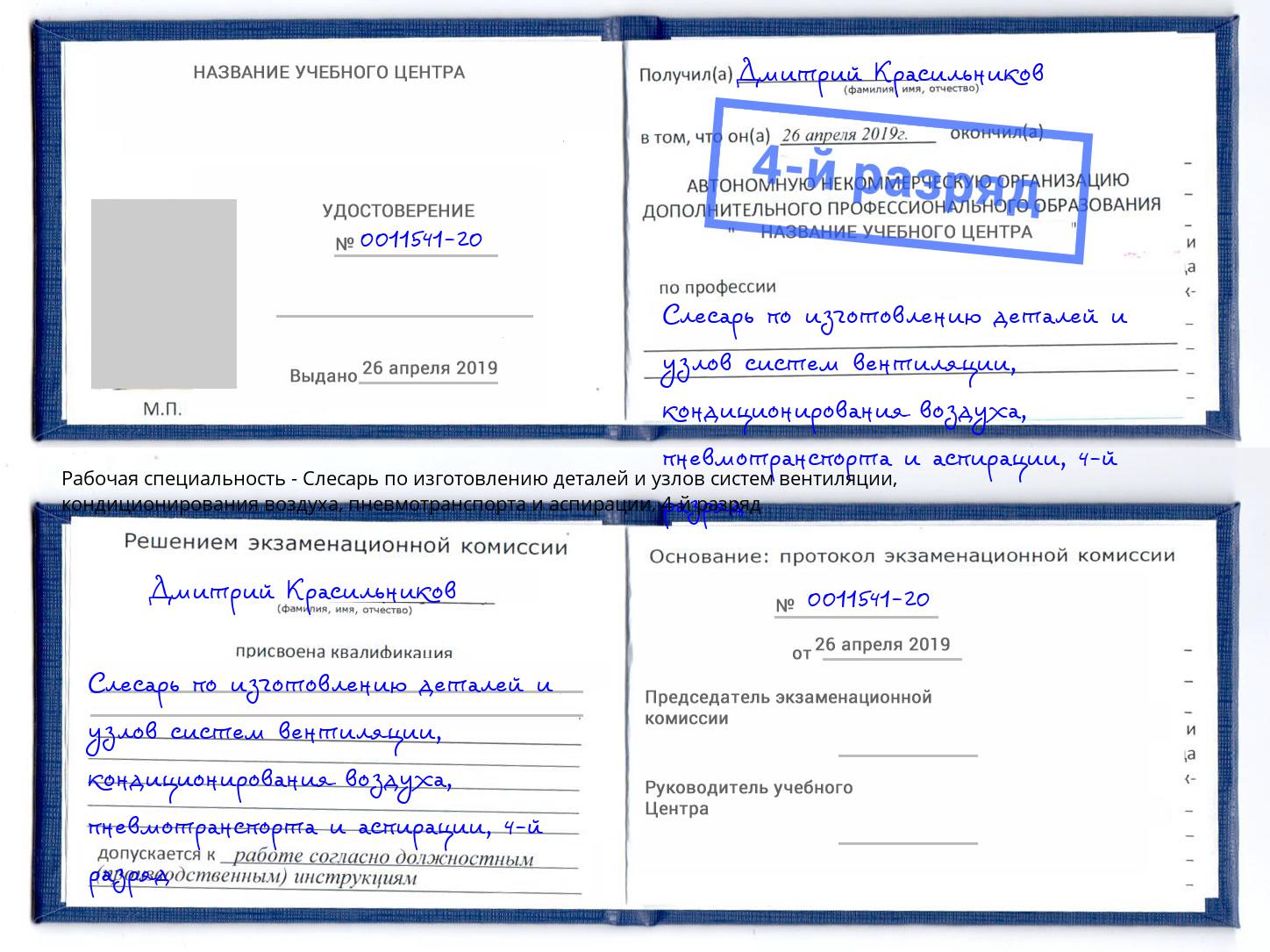 корочка 4-й разряд Слесарь по изготовлению деталей и узлов систем вентиляции, кондиционирования воздуха, пневмотранспорта и аспирации Вышний Волочек