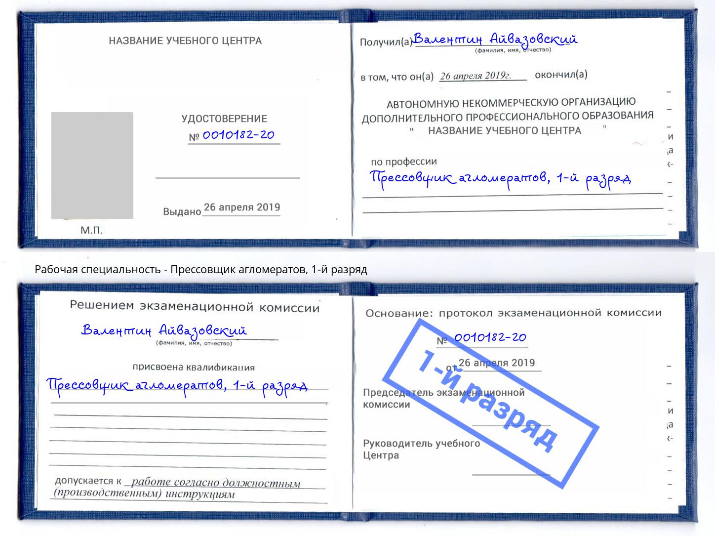 корочка 1-й разряд Прессовщик агломератов Вышний Волочек